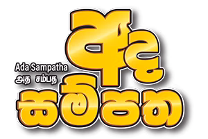 Ada Sampatha official lottery logo
